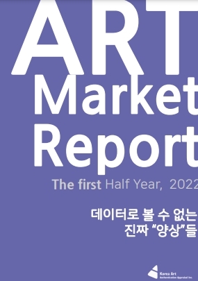 [2022년 8월] 2022년 상반기 미술시장 분석 보고서