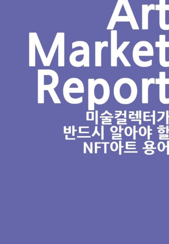 [2022년 8월] 미술컬렉터가 반드시 알아야 할 NFT아트 용어