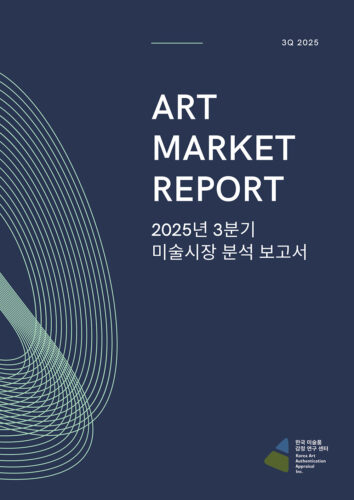 [2025년 10월] 2025년 3분기 미술시장 보고서