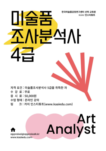 [자격증 과정] 미술품조사분석사 4급