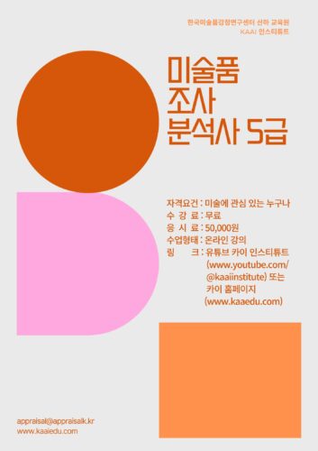 [자격증 과정] 미술품조사분석사 5급