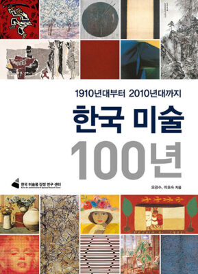 [도서] 1910년대부터 2010년대까지 : 한국 미술 100년