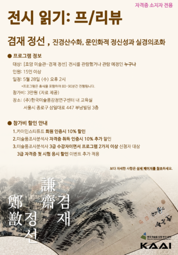[전시 읽기: 프/리뷰] 겸재 정선-자격증 소지자 전용