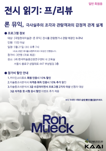 [전시 읽기: 프/리뷰] 론 뮤익-일반 회원용 2025년 05월
