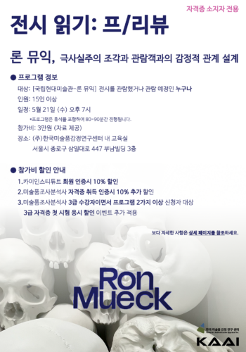 [전시 읽기: 프/리뷰] 론 뮤익-자격증 소지자 전용