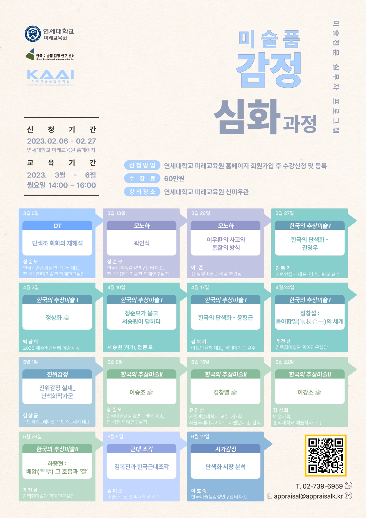 [연세대학교 미래교육원] 23년 1학기 미술품 감정 <심화_작가론>