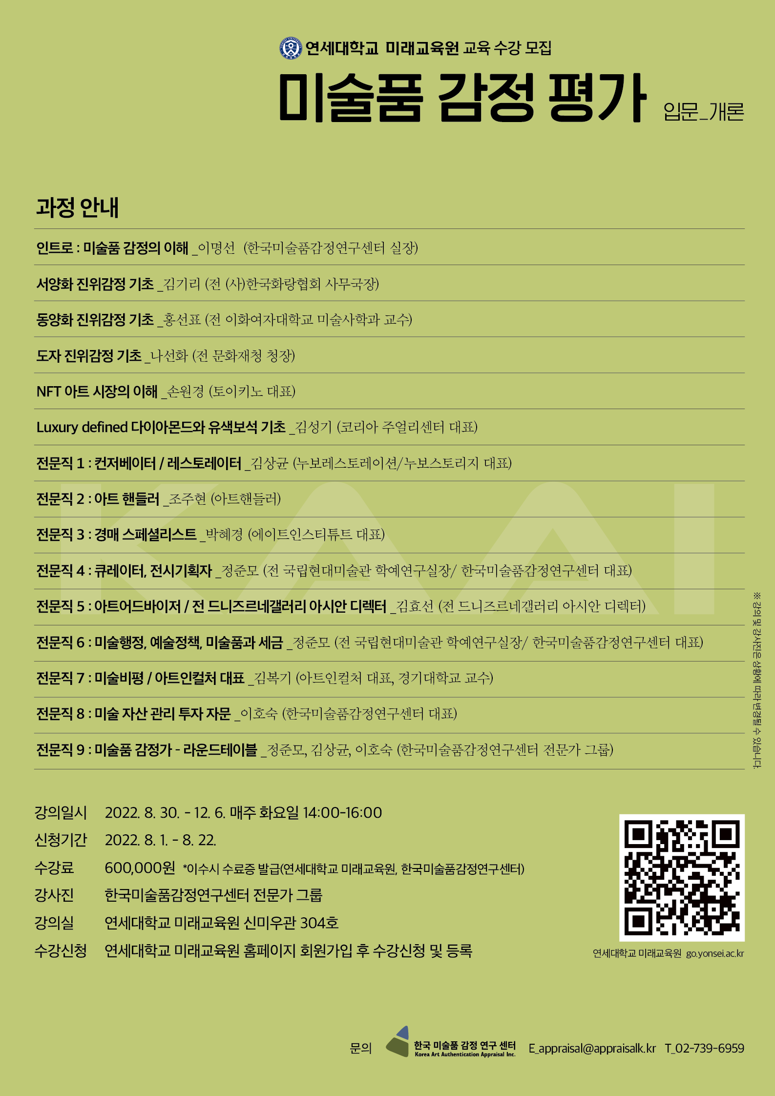 [연세대학교 미래교육원] 22년 2학기 미술품 감정 <입문_개론>