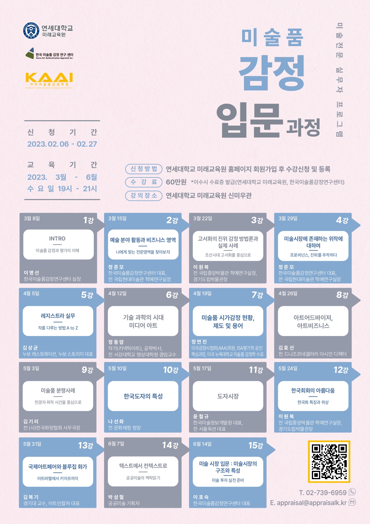 [연세대학교 미래교육원] 23년 1학기 미술품 감정 <입문_개론>