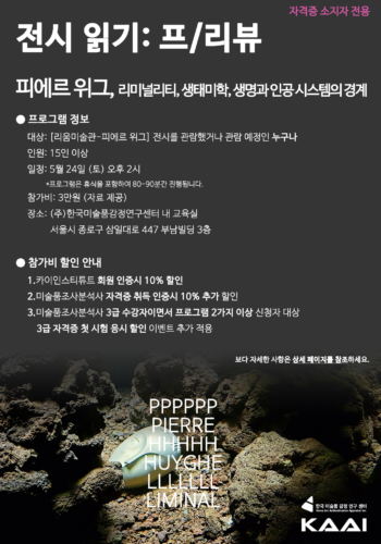 [전시 읽기: 프/리뷰]피에르 위그-일반 회원용 2025년 05월