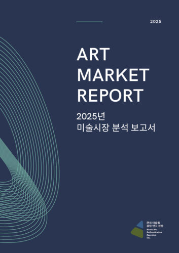 [2026년 01월] 2025년 미술시장 보고서