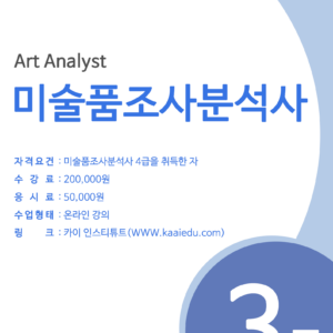 미술품조사분석사 3급 영상