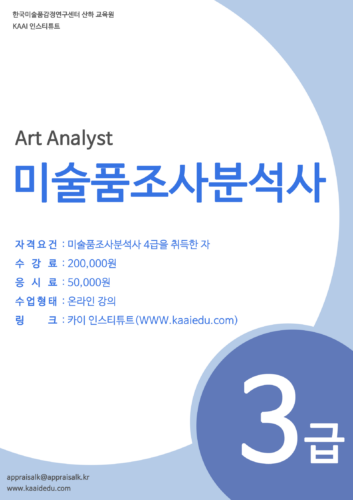 [자격증 과정] 미술품조사분석사 3급