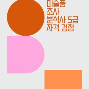자격검정 - 미술품조사분석사 5급