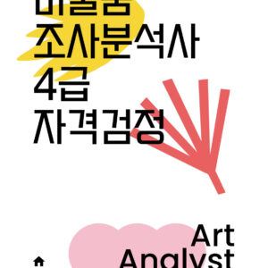 자격검정 - 미술품조사분석사 4급