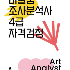 자격검정 26-5 미술품조사분석사 4급