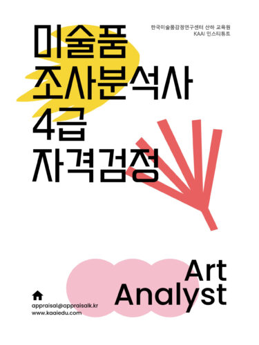 [온라인 자격검정] 미술품조사분석사 4급