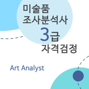 자격검정 26-5 미술품조사분석사 3급