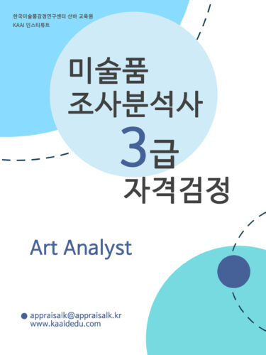 [온라인 자격검정] 미술품조사분석사 3급