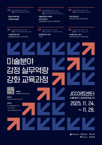 [예술경영지원센터 지원 사업] 미술분야 감정 실무역량 강화 교육과정