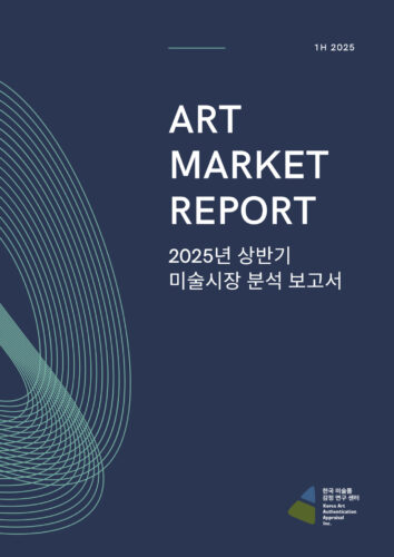 [2025년 7월] 2025년 상반기 미술시장 분석보고서