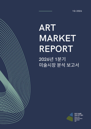 [2026년 04월] 2026년 1분기 미술시장 분석보고서