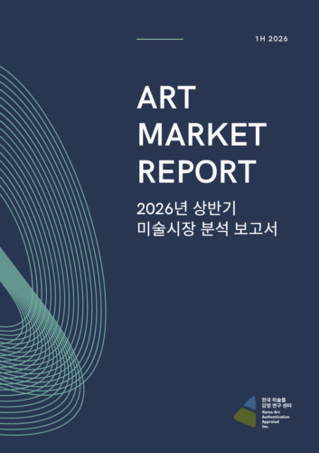 [2026년 07월] 2026년 상반기 미술시장 분석보고서