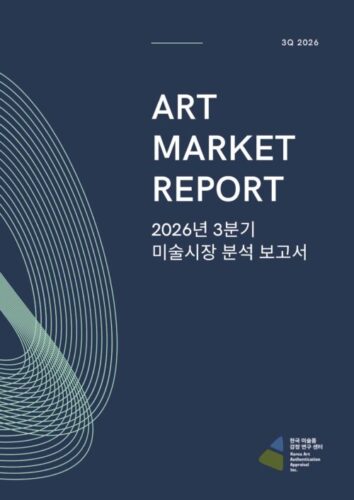 [2026년 10월] 2026년 3분기 미술시장 분석 보고서